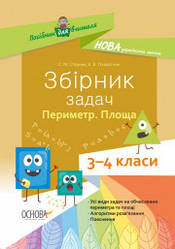 НУШ Збірник задач. Периметр. Площа. 3–4 класи Стадник С.М., Плахотник Є.В.