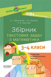 НУШ Збірник текстових задач з математики. 3–4 класи: посібник для вчителя