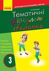 Тематичні фізкультхвилинки №2. 3 клас. Серія «Вчителю початкової школи» Шалімова Л.Л.