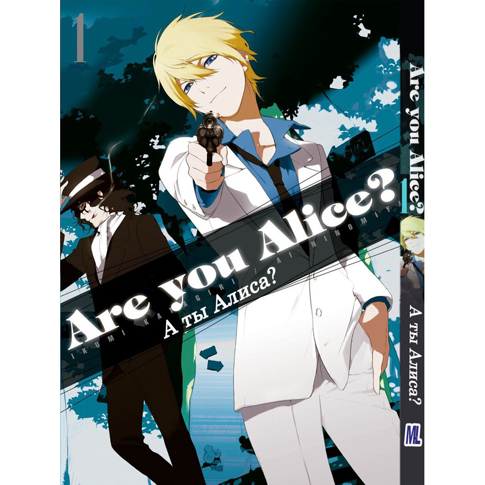 Манга А ти Аліса? Том 01 | Are You Alice