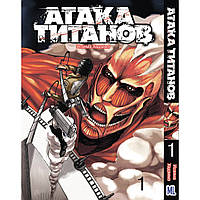 Манга Атака титанов Том 01 | Shingeki no Kyojin