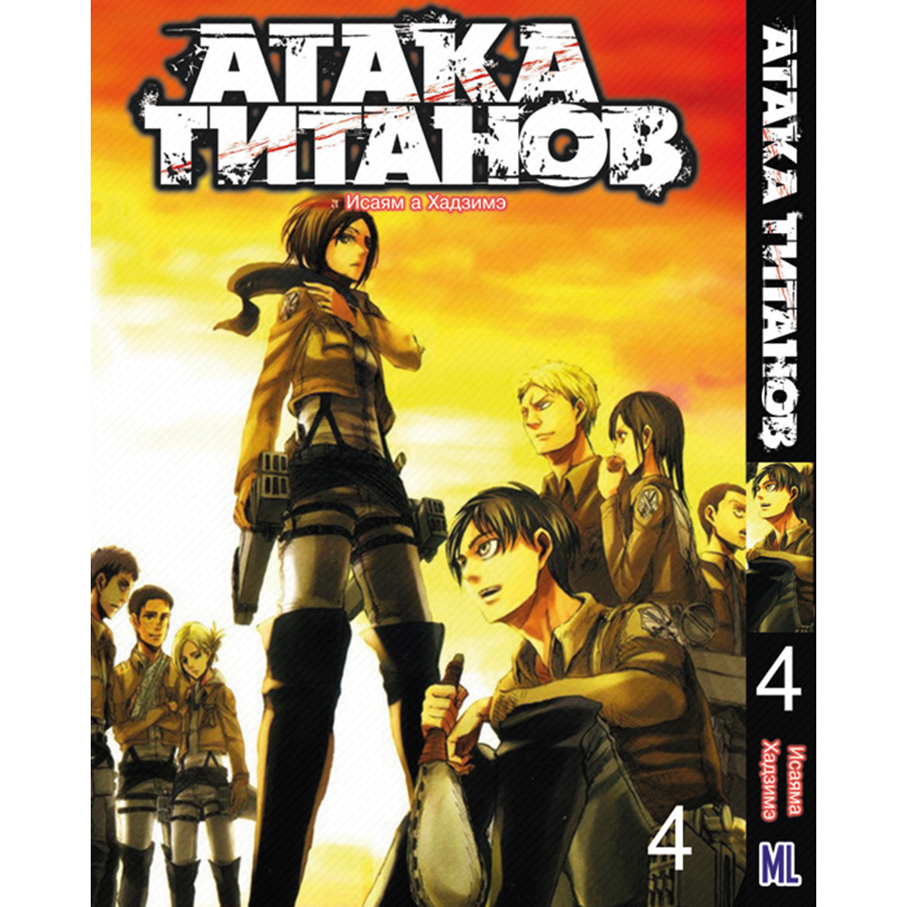 Манга Атака Титанів Тому 04 | Shingeki No Kyojin — Купити Недорого на ...
