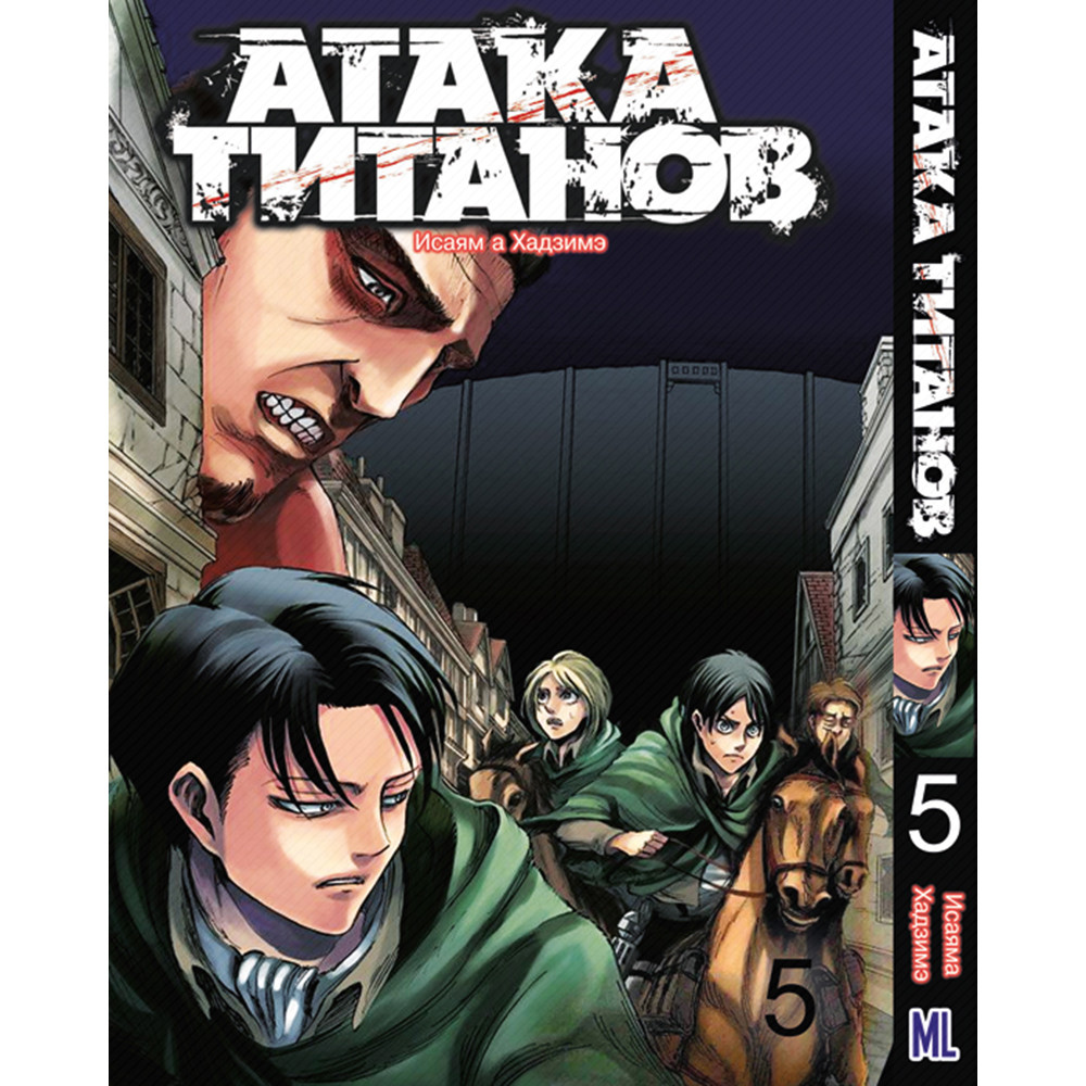Манга Титан що атакує Том 05 | Shingeki no Kyojin