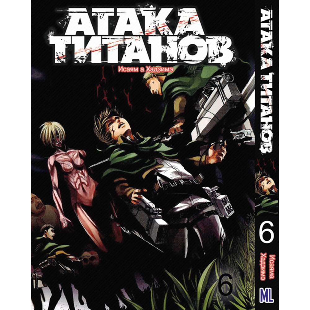Купить Манга Атака титанов Том 06 | Shingeki no Kyojin в Украине ...