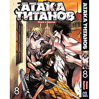 Манга Атака титанов Том 08 | Shingeki no Kyojin