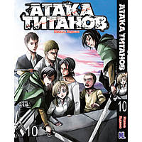 Манга Атака титанов Том 10 | Shingeki no Kyojin