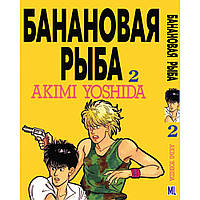 Манга Бананова риба Том 02 | Banana Fish