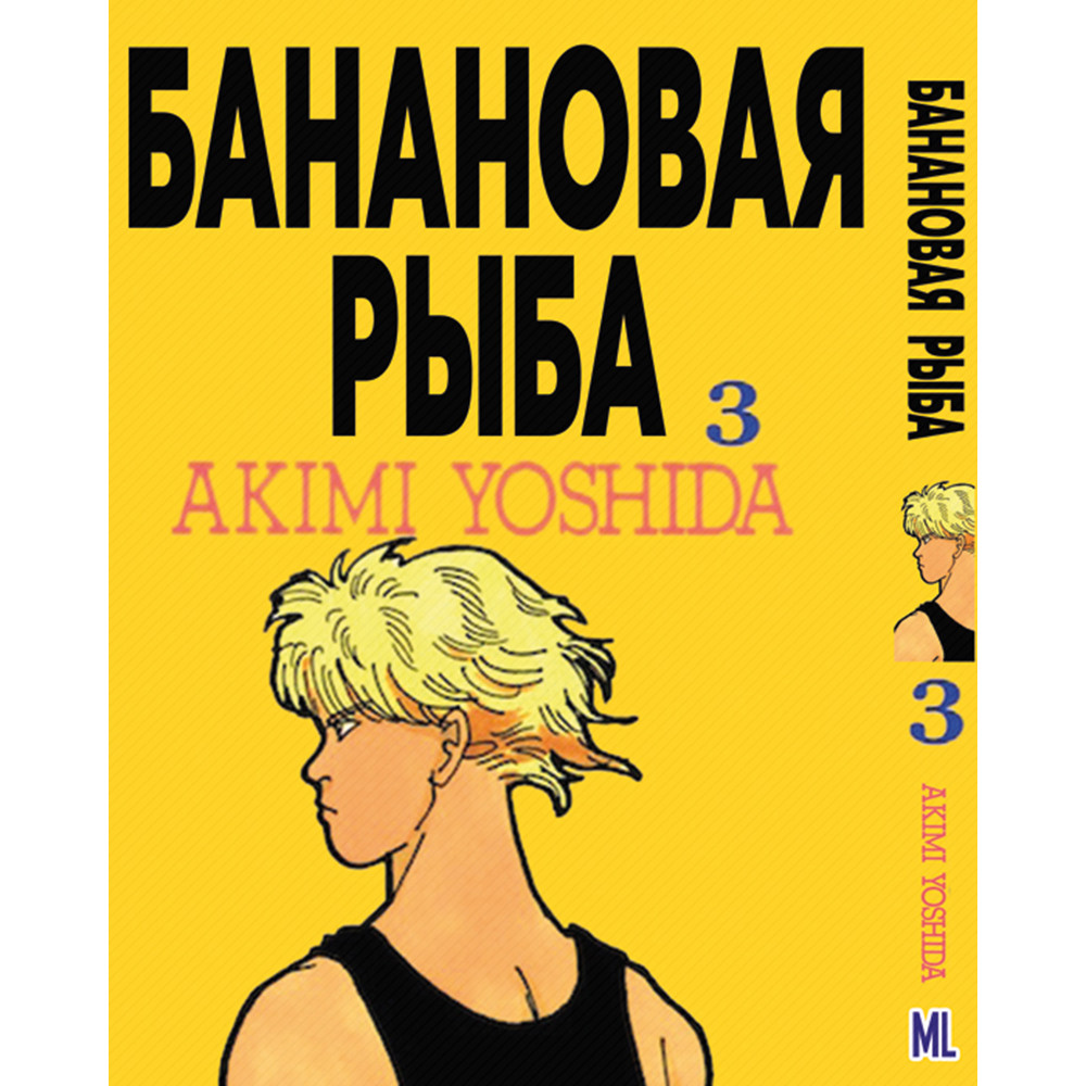 Манга Бананова риба Том 03 | Banana Fish