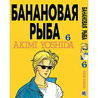 Манга Бананова риба Том 06 | Banana Fish