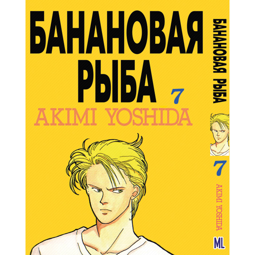 Манга Бананова риба Том 07 | Banana Fish