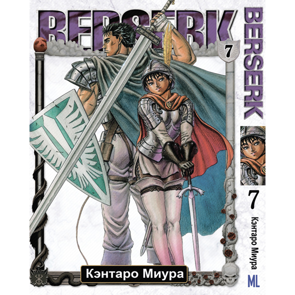 Манга Берсерк Том 07 | Berserk — Купить Недорого на Bigl.ua (1153576184)