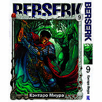 Манга Берсерк Том 09 | Berserk