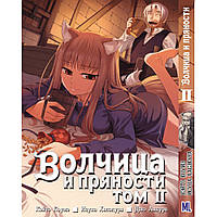 Манга Волчица и пряности Том 02 | Spice and Wolf