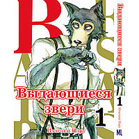 Манга Выдающиеся звери Том 01 | Beastars