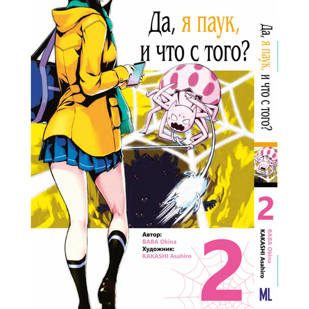 Купить Манга Да, я паук, и что с того Том 02 | Kumo desu ga, Nani ka ...