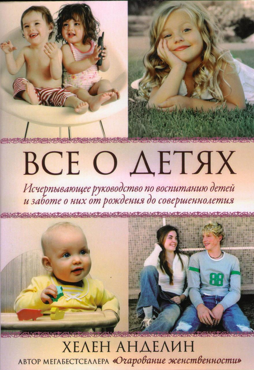 Все о детях. Исчерпывающее руководство по воспитанию детей и заботе о них от рождения до совершеннолетия
