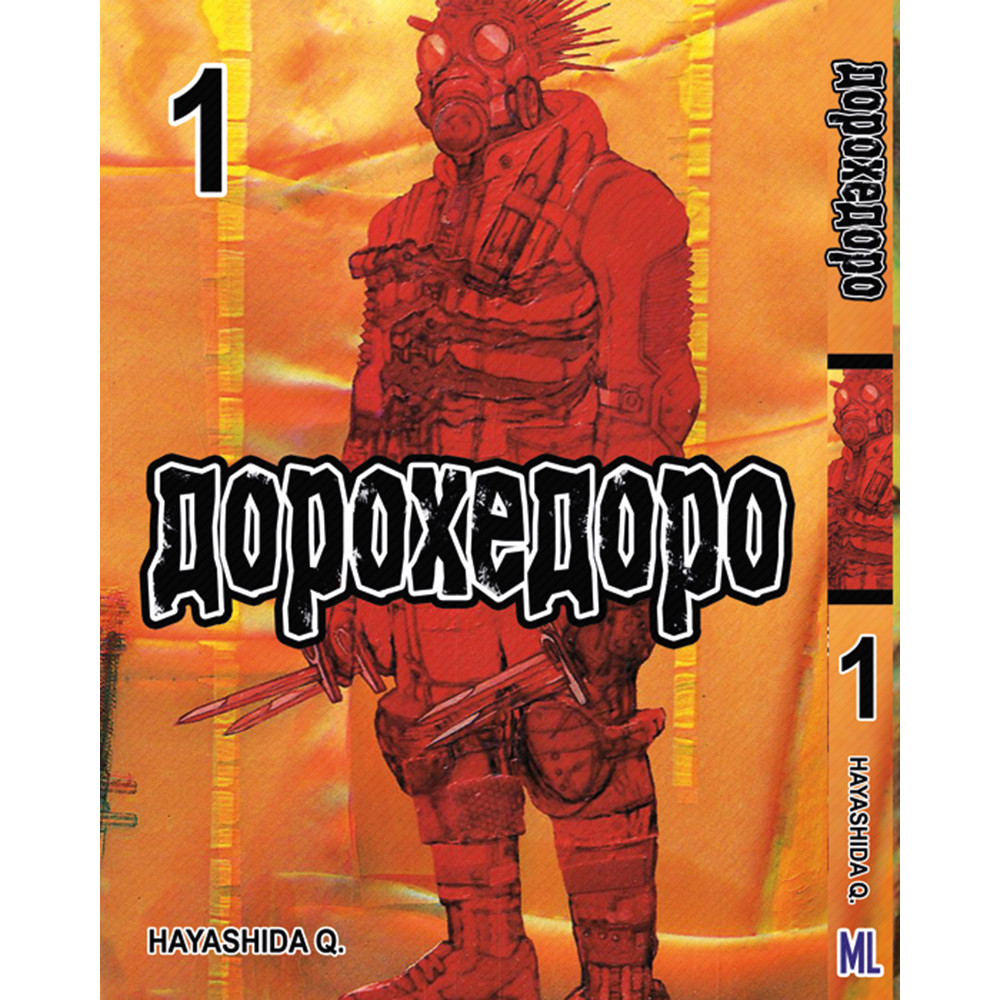 Манга Дорохедоро Том 01 | Dorohedoro
