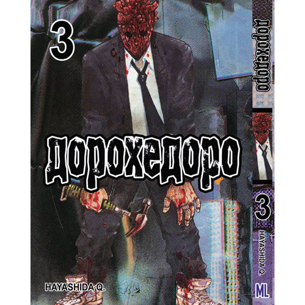 Манга Дорохедоро Том 03 | Dorohedoro