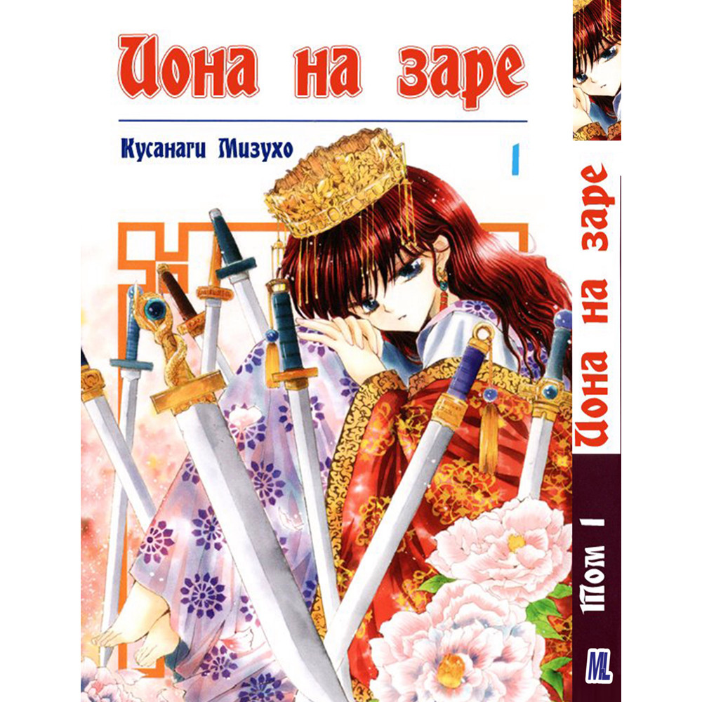 Манга Йона на зорі Том 01 | Akatsuki no Yona