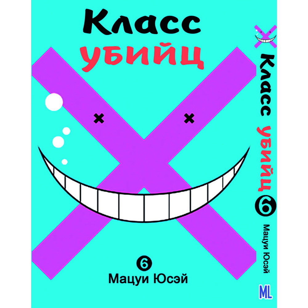 Манга Клас вбивць Том 06 | Ansatsu Kyoushitsu