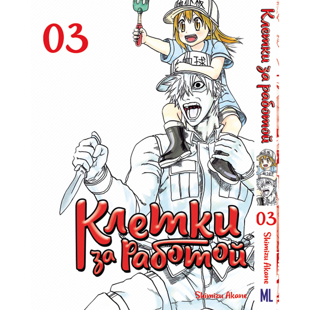 Манга Клітини за роботою Том 03 | Hataraku Saibou