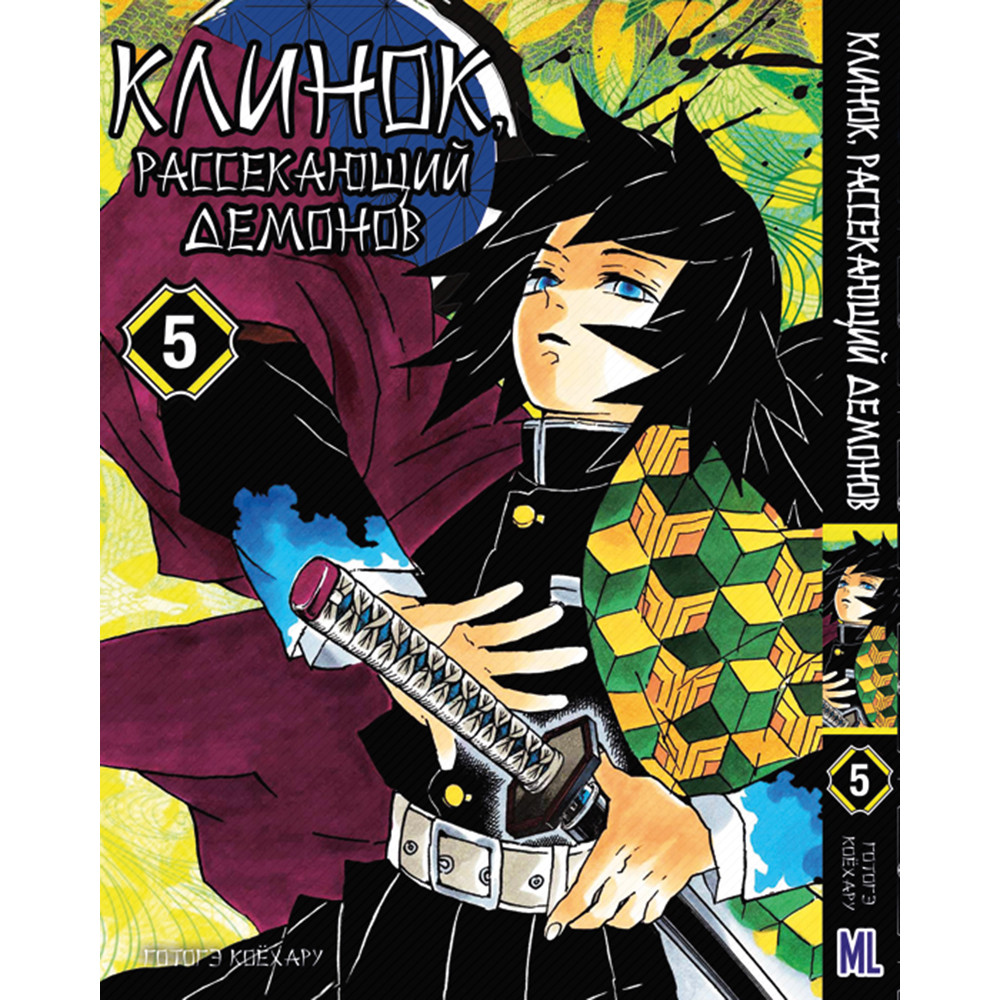 Манга Клинок, який знищує демонів Том 05 | Kimetsu no Yaiba
