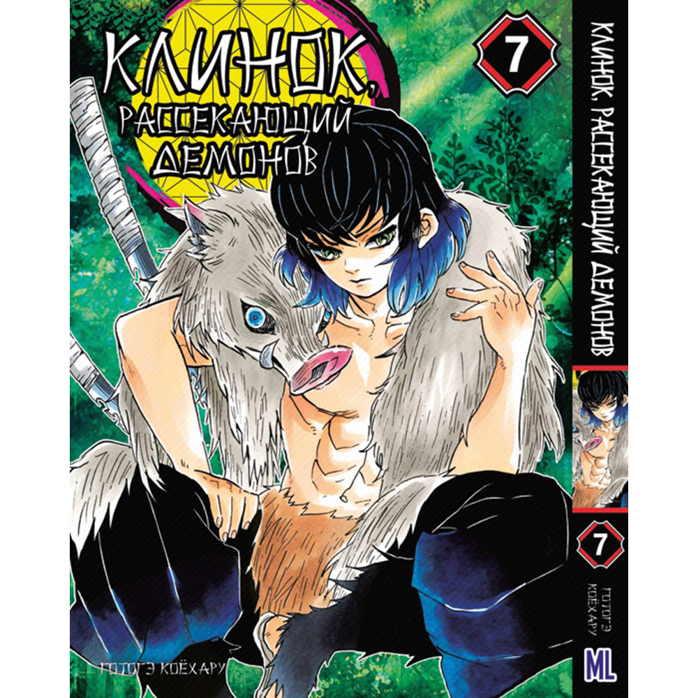 Манга Клинок, який знищує демонів Том 07 | Kimetsu no Yaiba