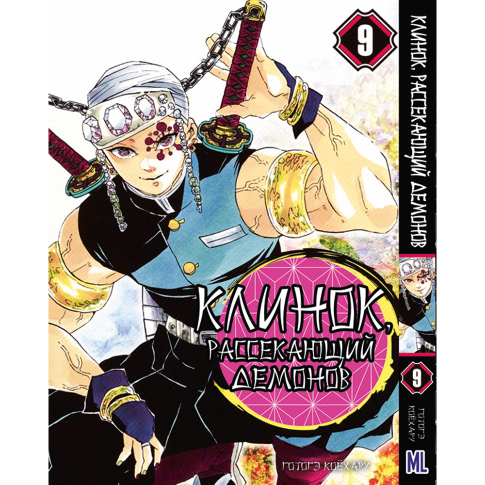 Манга Клинок, який знищує демонів Том 09 | Kimetsu no Yaiba