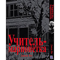 Манга Коллекция ужасов от Дзюндзи Ито. Том 05 Учитель-марионетка | Itou Junji Kyoufu Manga Collection. Teacher