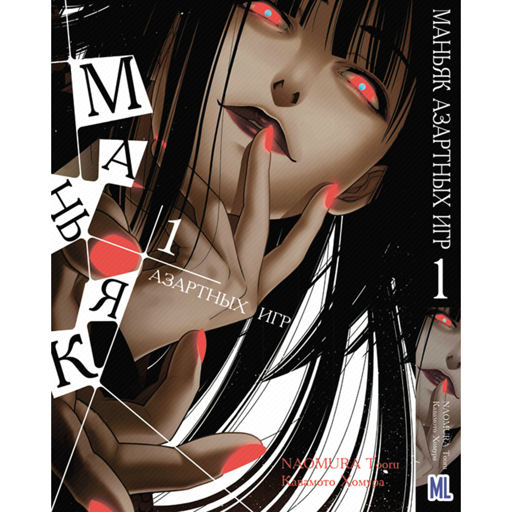 Манга Шалений азарт Том 01 | Kakegurui