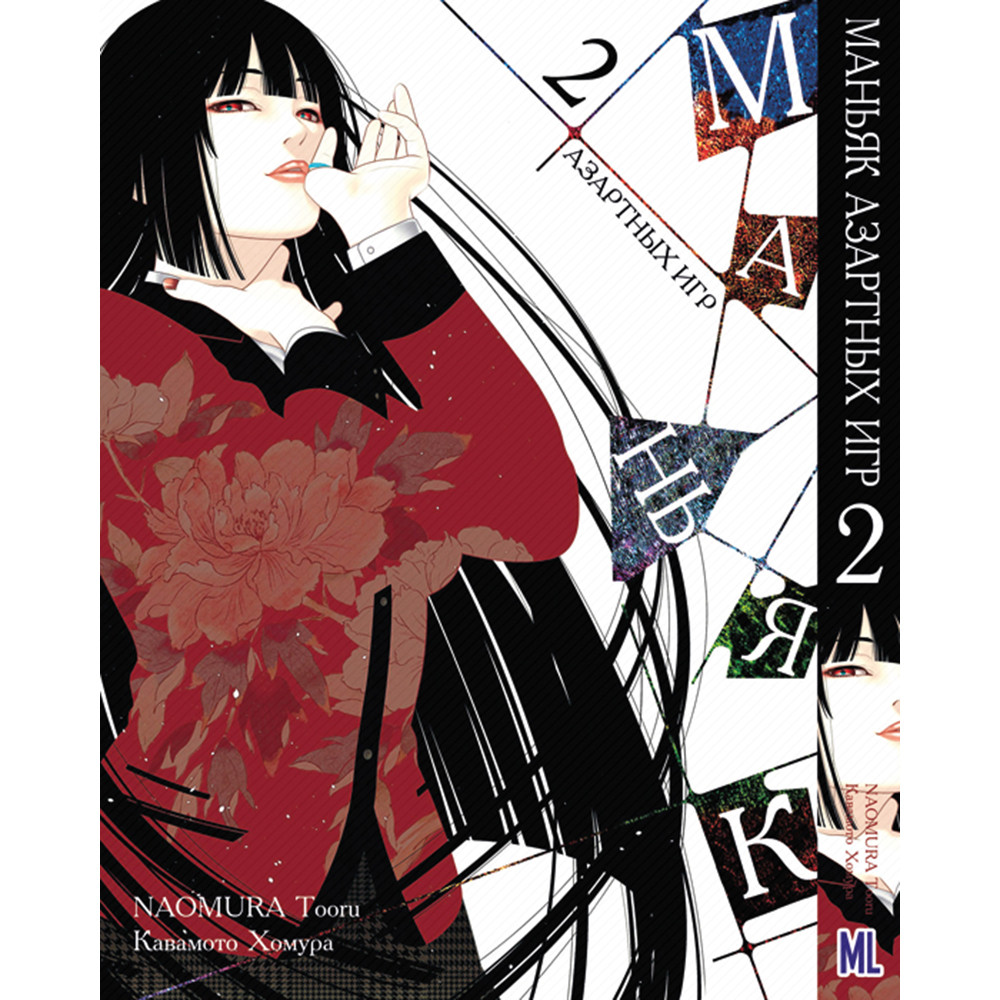 Манга Шалений азарт Том 02 | Kakegurui