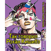 Манга Невероятное приключение ДжоДжо. Так говорил Рохан Кишибэ | JoJo's Bizarre Adventure. Thus Spoke Kishibe