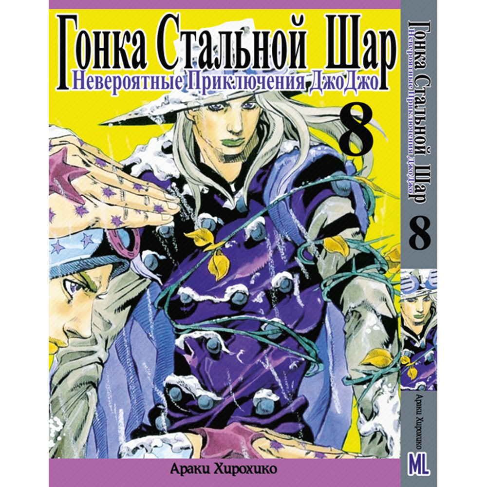 Манга Неймовірні пригоди ДжоДжо. Частина 7 Гонка сталева куля Том 08 | JoJo's Bizarre Adventure. Part 7 Steel Ball Run