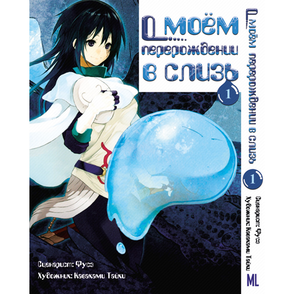 Манга Коли я переродився слизом Том 01 | Tensei Shitara Slime Datta Ken