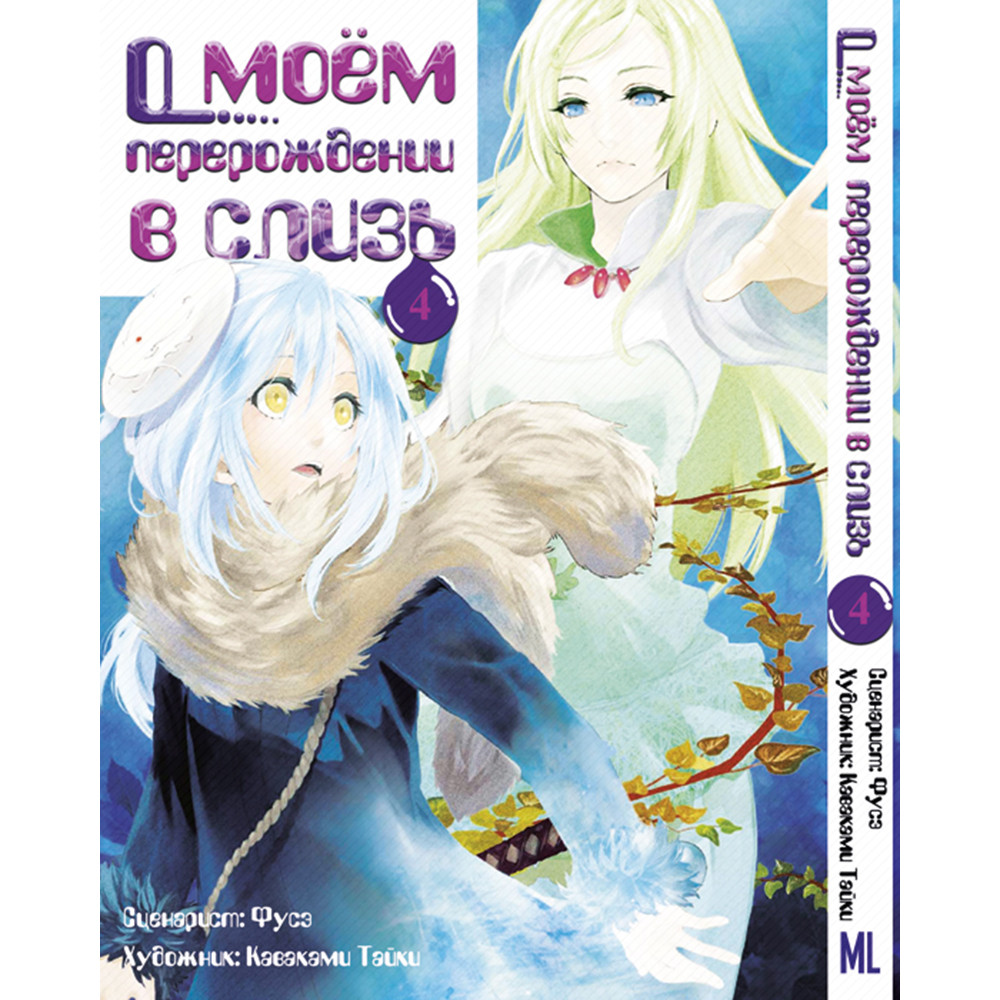 Манга Коли я переродився слизом Том 04 | Tensei Shitara Slime Datta Ken