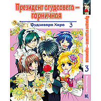 Манга Президент студсовета - горничная Том 03 | Kaichou wa Maid-sama