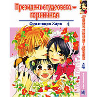 Манга Президент студсовета - горничная Том 04 | Kaichou wa Maid-sama