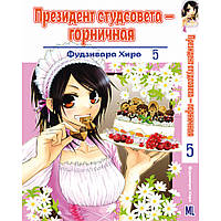 Манга Президент студсовета - горничная Том 05 | Kaichou wa Maid-sama