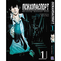 Манга Психопаспорт. Инспектор Цунемори Акане Том 01 | Psycho-Pass. Kanshikan Tsunemori Akane