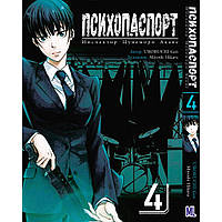 Манга Психопаспорт. Инспектор Цунемори Акане Том 04 | Psycho-Pass. Kanshikan Tsunemori Akane