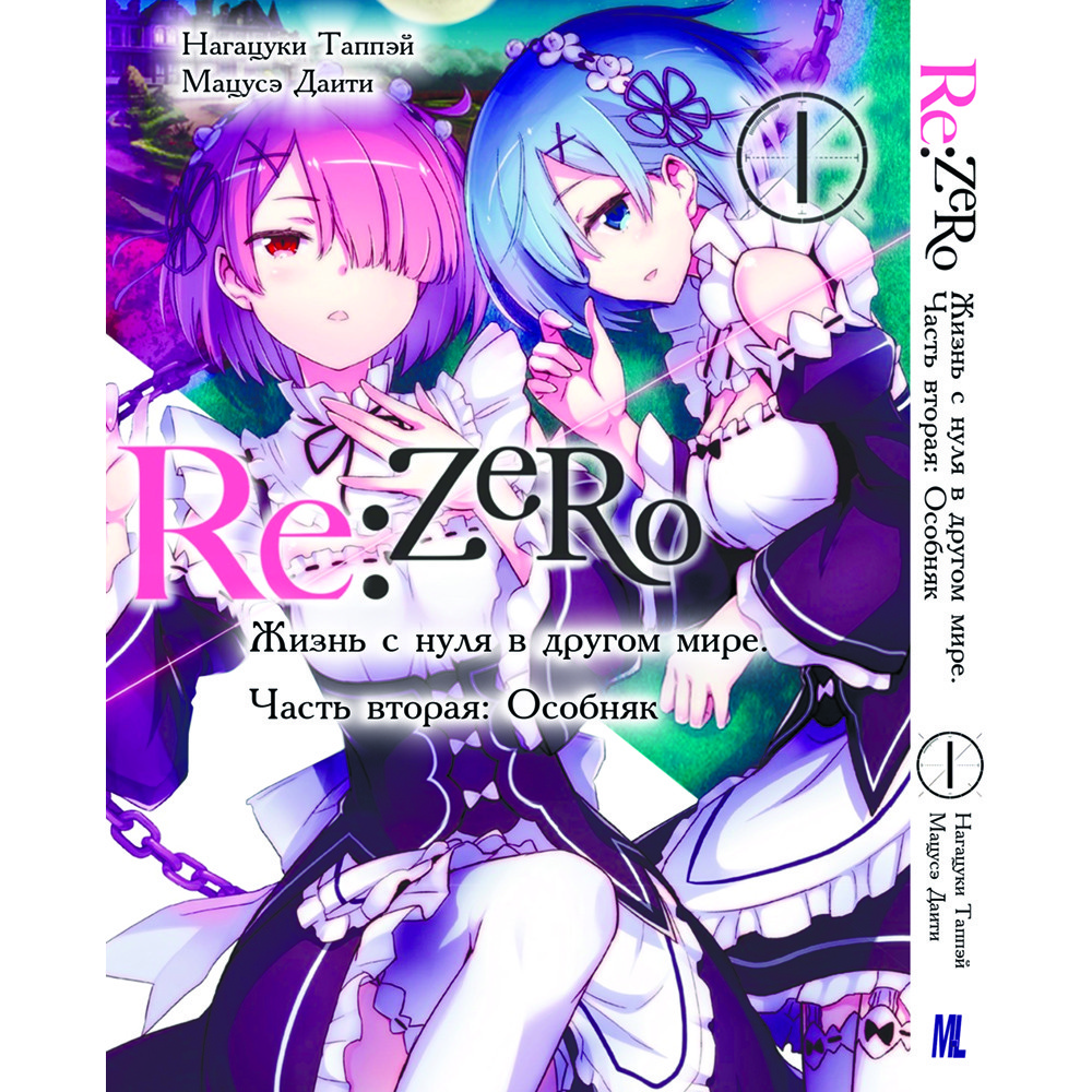 Купить Манга РеЗеро. Жизнь с нуля в альтернативном мире. Часть 2 ...
