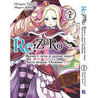 Манга РеЗеро. Жизнь с нуля в альтернативном мире. Часть 2 Особняк Том 02 | ReZero kara Hajimeru Isekai