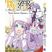 Манга РеЗеро. Жизнь с нуля в альтернативном мире. Часть 3 Правда о «нуле» Том 04 | ReZero kara Hajimeru Isekai