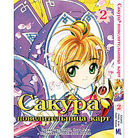 Манга Сакура - собирательница карт Том 02 | Cardcaptor Sakura