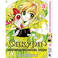 Манга Сакура - собирательница карт Том 03 | Cardcaptor Sakura