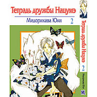 Манга Тетрадь дружбы Нацумэ Том 02 | Natsume Yuujinchou