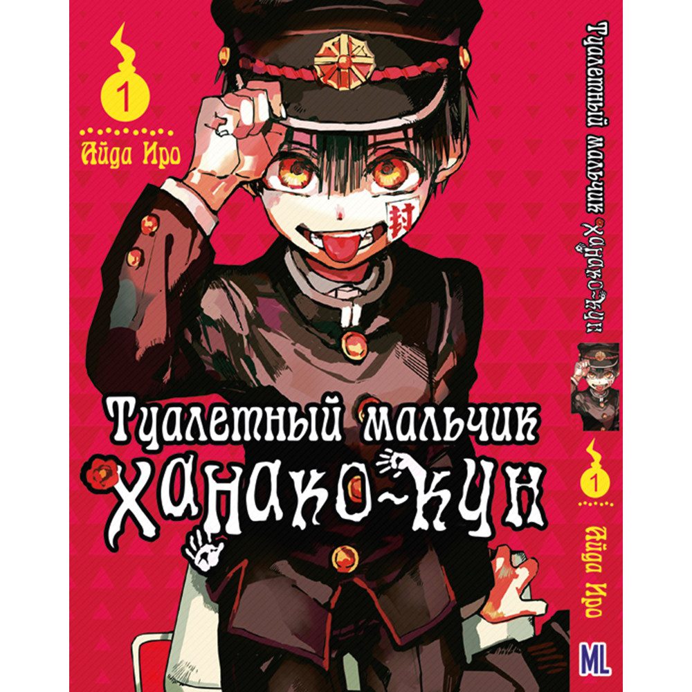 туалетный мальчик ханако кун манга обложка. туалетный мальчик ханако моменты из манги. туалетный мальчик ханако манга. сколько томов в туалетном мальчике ханако. ханако туалетный мальчик ма.