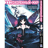 Манга Ускоренный мир Том 01 | Accel World