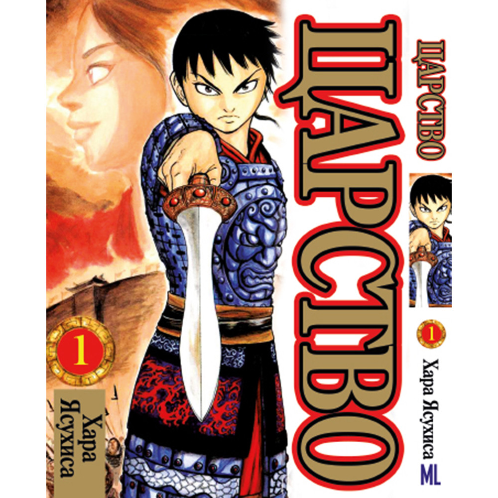 Манга Царство Том 01 | Kingdom