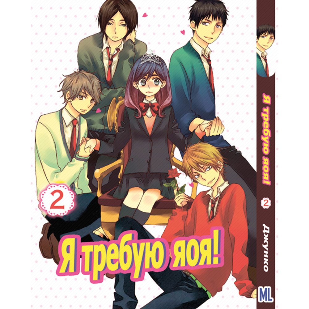 Манга Я вимагаю яоя! Том 02 | Watashi ga Motete Dousunda
